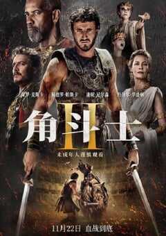 角斗士2