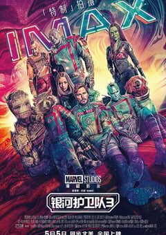银河护卫队3