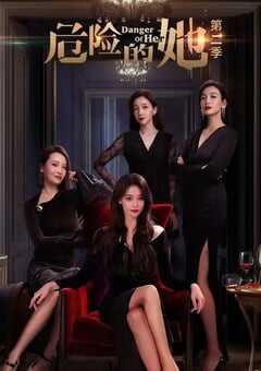危险的她 第二季