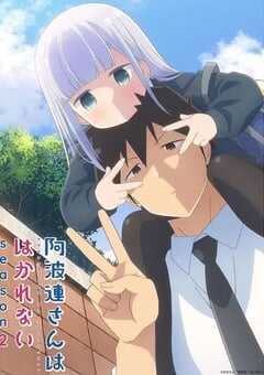 不会拿捏距离的阿波连同学 第二季