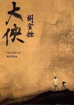 大侠胡金铨（上）