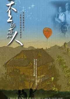 2002年国产经典剧情片《天上的恋人》蓝光国语中字 4K网盘迅雷下载