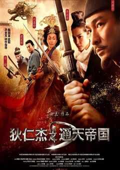 狄仁杰之通天帝国