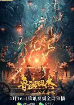 鲁班四杰之伏龙海眼