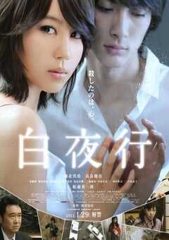 白夜行2011