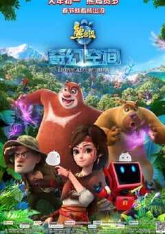 熊出没·奇幻空间