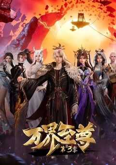 万界至尊 第三季