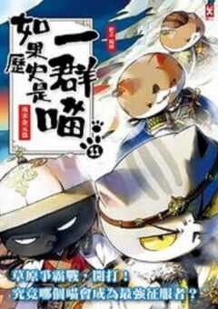 如果历史是一群喵第11季