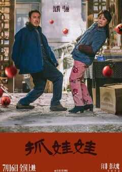 2024年国产7.4分喜剧片《抓娃娃》HD国语中字 4K网盘迅雷下载