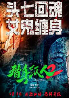 替身纸人2