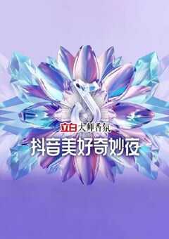 2024抖音美好奇妙夜