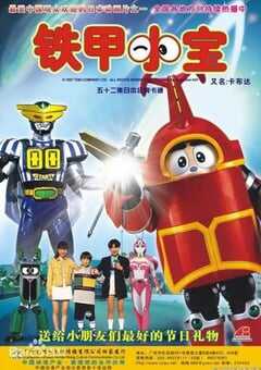 铁甲小宝 重制版