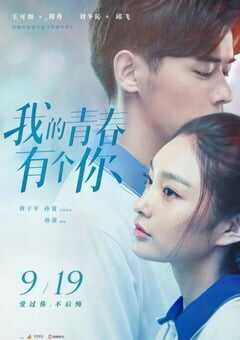 我的青春有个你