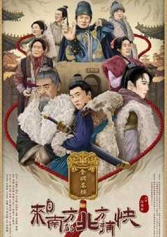 来自南方的北方捕快