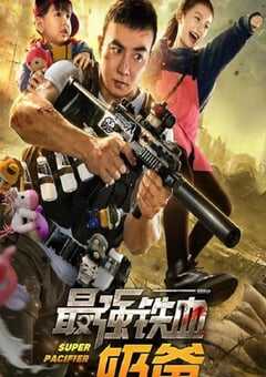 最强铁血奶爸2020