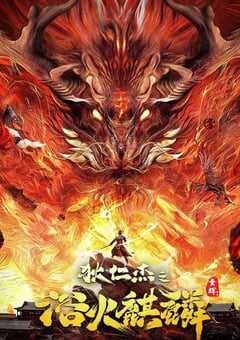 狄仁杰之浴火麒麟