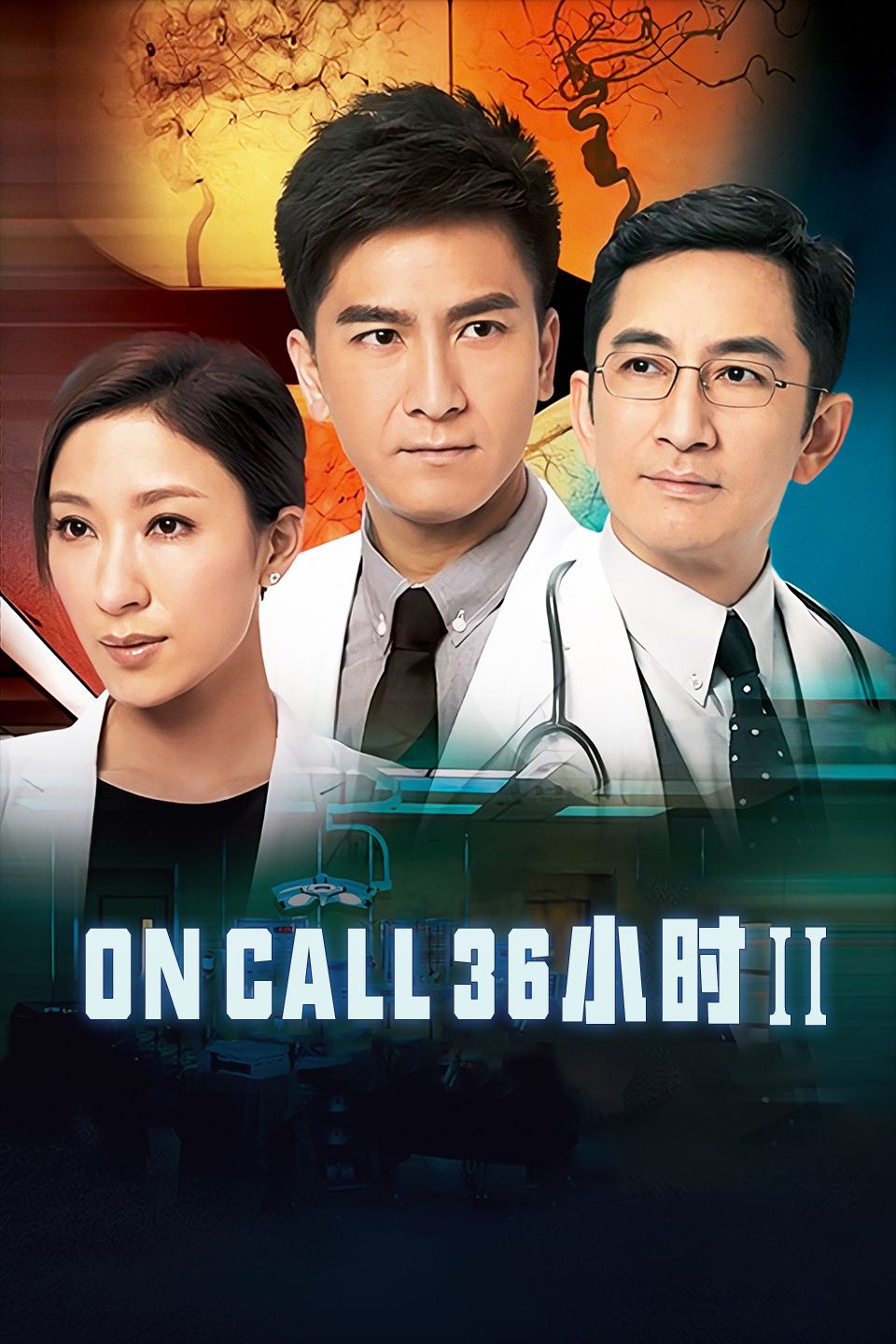 On Call 36小时2