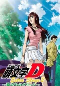 头文字D：启程之绿