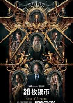 30枚银币 第二季