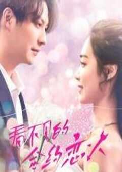 看不见的合约恋人