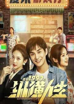 重回1993之纵横人生