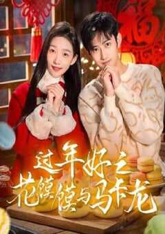 过年好之花馍馍与马卡龙