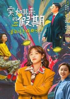 突如其来的假期