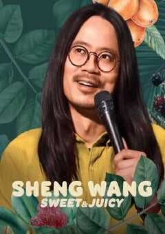 王胜：香甜多汁