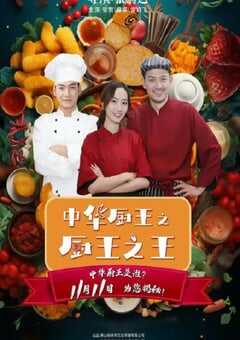 中华厨王之厨王之王
