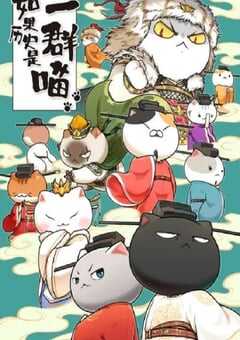 如果历史是一群喵 宋辽金夏篇