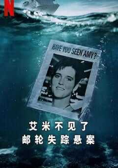 艾米不见了: 邮轮失踪悬案