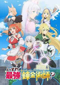 终有一天会成为最强的炼金术师？