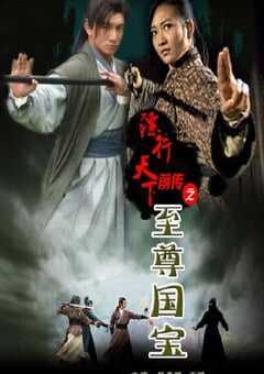 镖行天下前传之至尊国宝