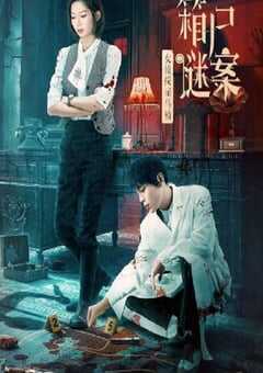 女侦探司马楠之箱尸谜案