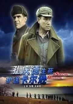 孔庆德生死护送卡尔逊