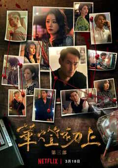 华灯初上 第三季