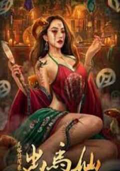 民俗怪闻录之出马仙