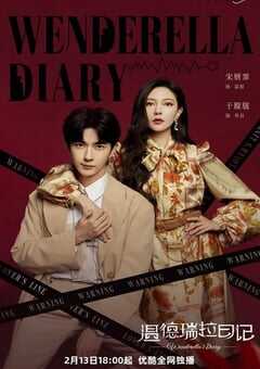 温德瑞拉日记