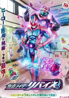 假面骑士利维斯