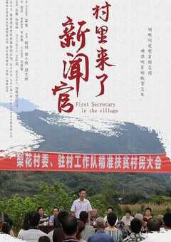 村里来了新闻官