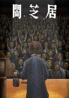 暗芝居 第十一季