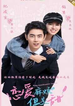 恋爱麻烦，但是甜