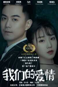 我们的爱情