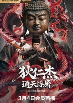 狄仁杰之通天浮屠