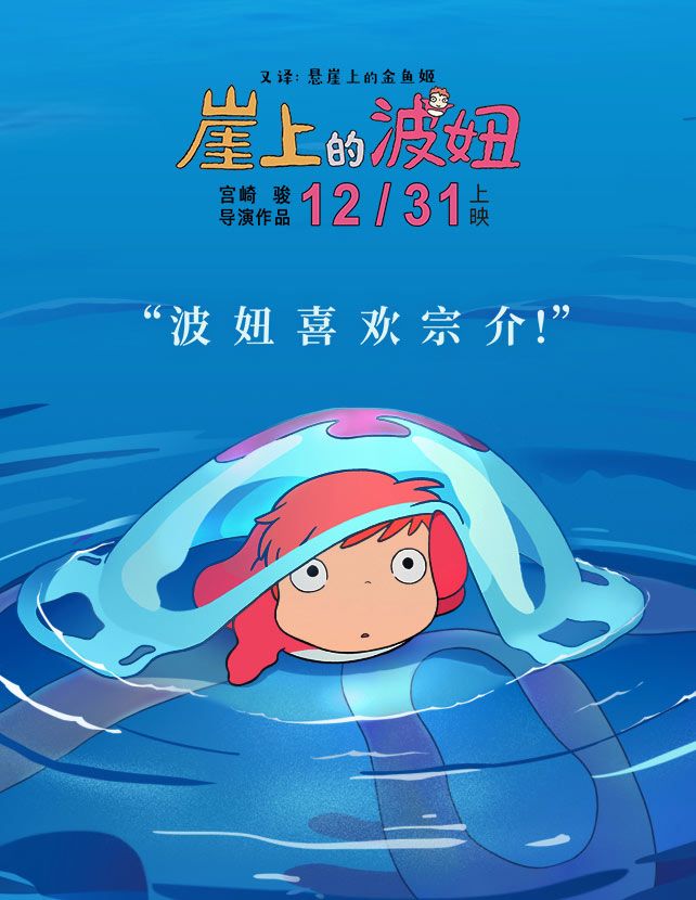 悬崖上的金鱼姬