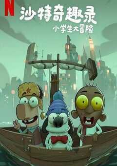 沙特奇趣录：小学生大冒险