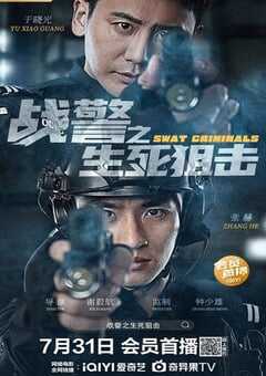 战警之生死狙击