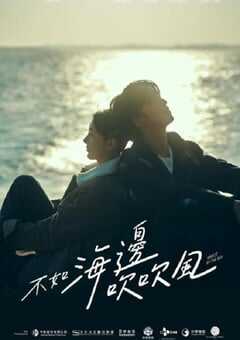 不如海边吹吹风