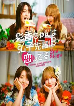 彩香最爱弘子前辈2