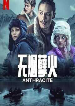 2024年法国电视剧《无烟孽火》全6集 4K网盘迅雷下载